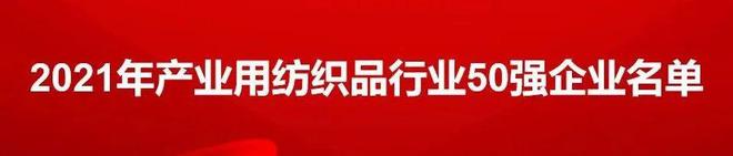 2021年中国产业CQ9电子 CQ9传奇电子用纺织品行业50强企业正式发布(图2)