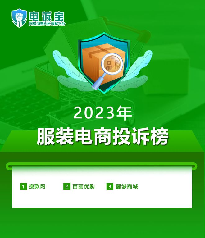 CQ9电子 CQ9传奇电子2023服装电商投诉榜：搜款网 百丽优购 醒够商城等上榜