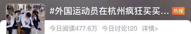 冲上热搜！外CQ9电子 CQ9传奇电子国运动员组团逛杭州四季青开口就是对半砍！店主：他们太会了
