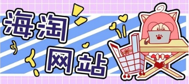 CQ9电子 CQ9传奇电子盘点美国海淘品牌服饰网站大牌小众皆有!