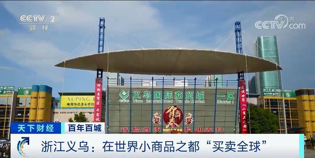 CQ9电子 CQ9传奇电子物美价廉！全球最大的小商品批发市场在这里！三个季度外贸进出口总值近3000亿元