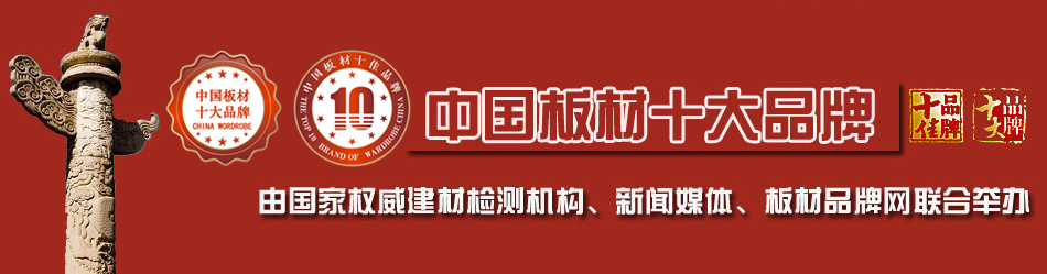 板材十大品牌排行榜有哪些?最新荣誉板材1CQ9电子 CQ9传