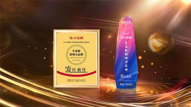 CQ9电子 CQ9传奇电子实力登榜流行前线生态板荣膺生态板十大品牌 以品质领先行业发展(图2)