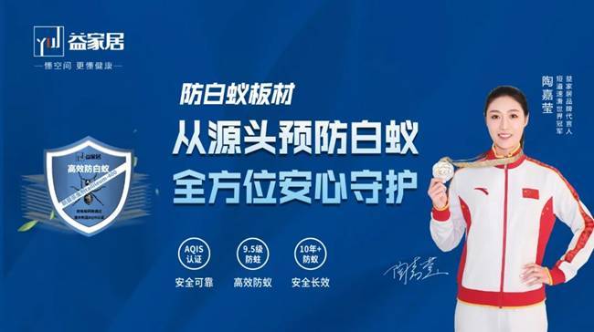实力登榜益家居板材荣获中品榜“CQ9电子 CQ9传奇电子2024环保板材十大品牌”(图3)