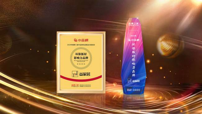 实力登榜益家居板材荣获中品榜“CQ9电子 CQ9传奇电子2024环保板材十大品牌”(图4)