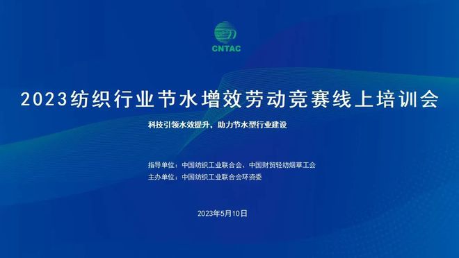 CQ9电子 CQ9传奇电子再出发——2023年度纺织行业节水增效劳动竞赛线上培训会顺利召开