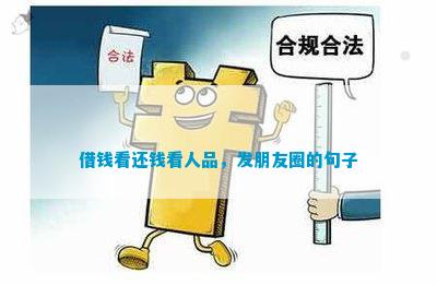 借钱看还钱看人品发朋友圈的句子CQ9电子 CQ9传奇电子(图2)