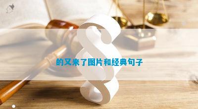 的又来了图片和经典句CQ9电子 CQ9传奇电子子
