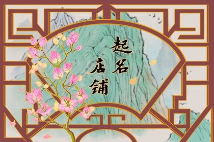 CQ9电子 CQ9传奇电子一眼就能记住的店名女装 能吸引年轻