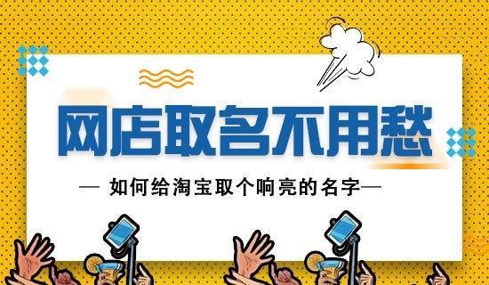CQ9电子 CQ9传奇电子网店取名不用愁 加诺格支招淘宝取名